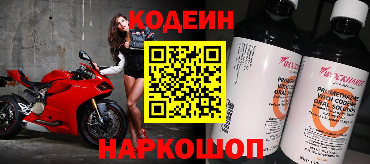 Котлас  Кодеин напиток Lean (лин)  Вход с VPN 